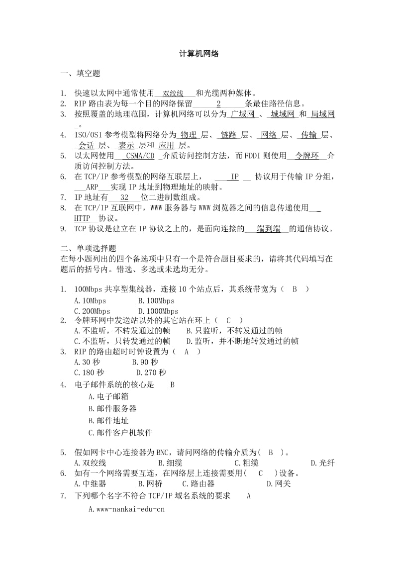 计算机信息管理《计算机网络》山东大学网络教育考试模拟题及答案.doc_第1页