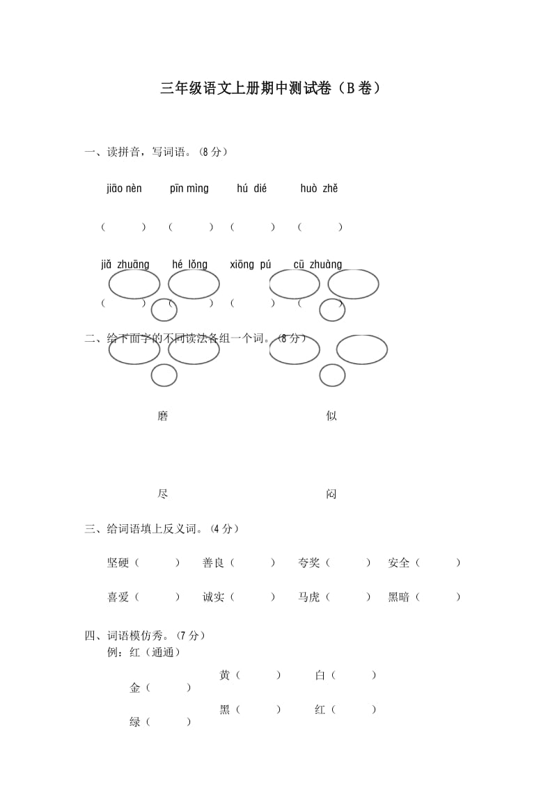 部编版语文三年级上册_ 期中测试题(B卷).docx_第1页