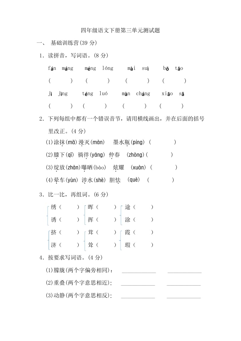 2020年人教部编版四年级语文下册第三单元测试卷.docx_第1页