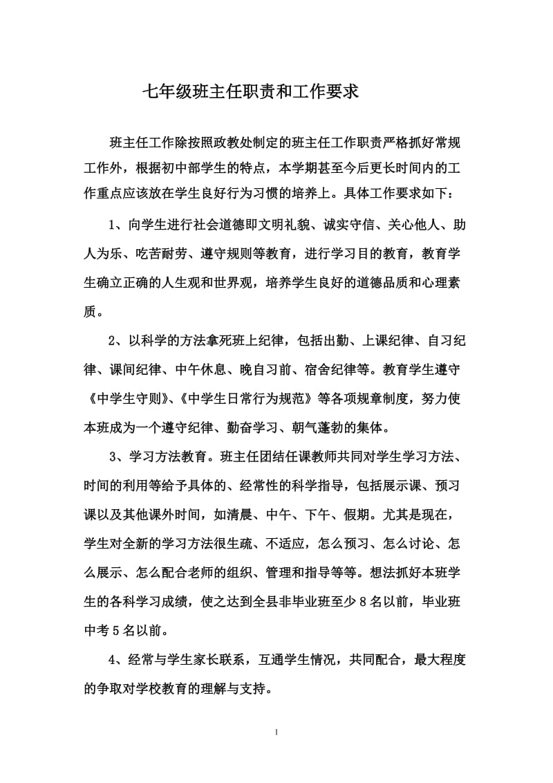 七年级班主任职责和工作要求.doc_第1页