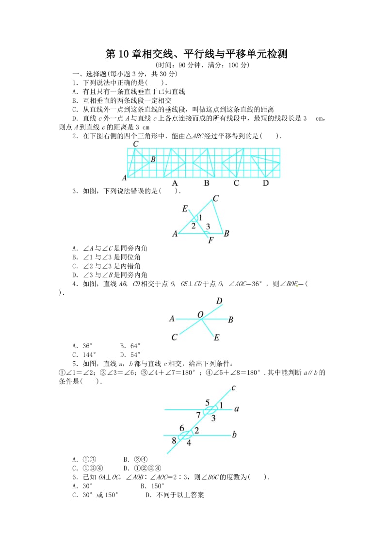 第10章相交线、平行线与平移单元检测.doc_第1页