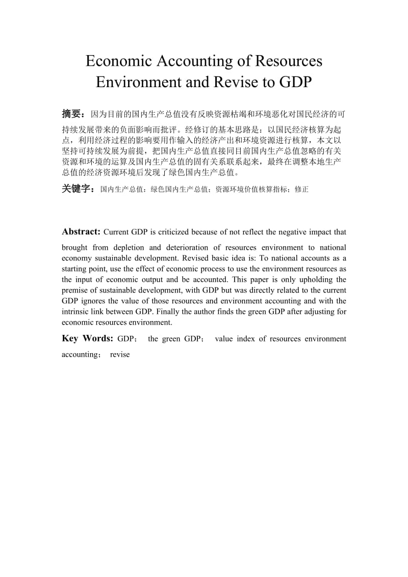 Economic Accounting of Resources Environment and Revise to GDP.doc_第2页