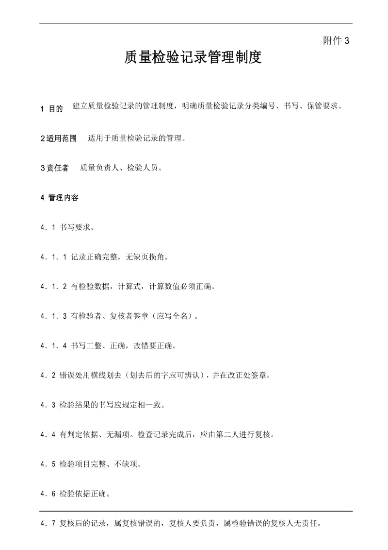 质量检验记录管理制度.docx_第1页