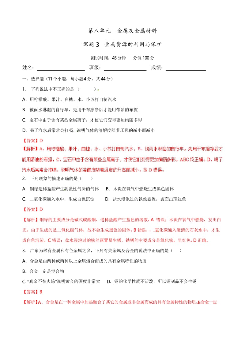 20年初中化学同步讲练测课题8.3 金属资源的利用与保护(测)-初中化学同步讲练测(解析版).docx_第1页