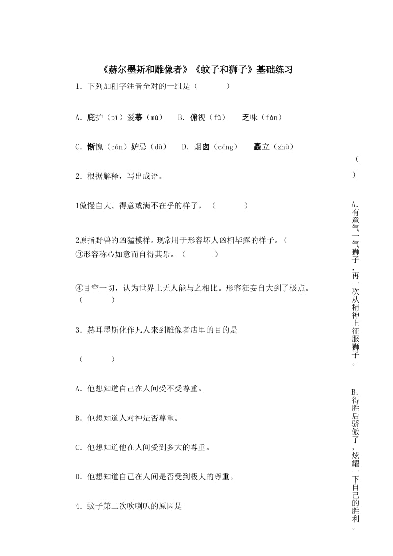 部编版语文七年级上册-24《赫尔墨斯和雕像者》《蚊子和狮子》基础练习.docx_第1页