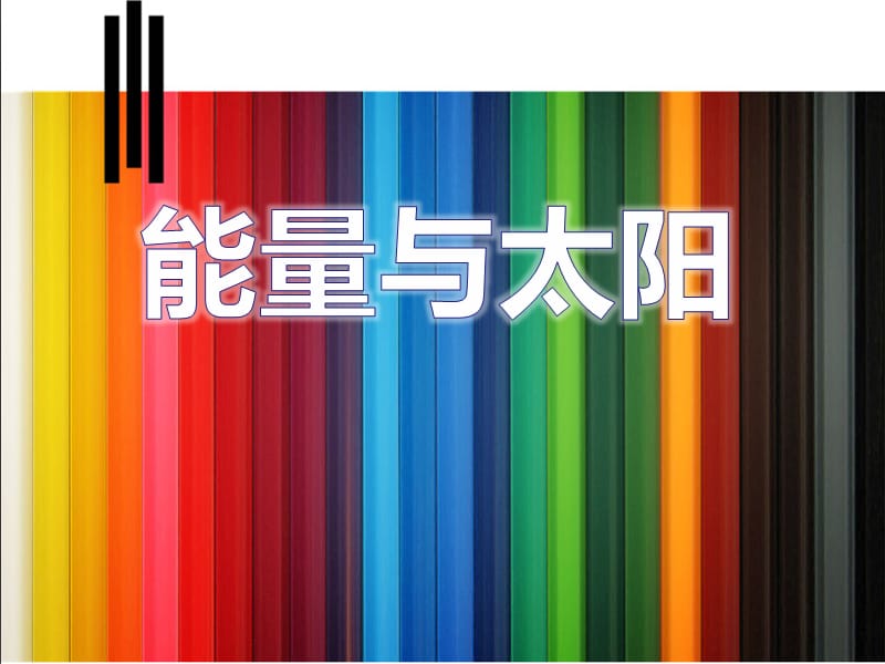 教科版六年级科学上册第三单元（谷风教学）.ppt_第1页