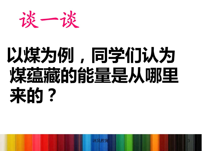 教科版六年级科学上册第三单元（谷风教学）.ppt_第3页