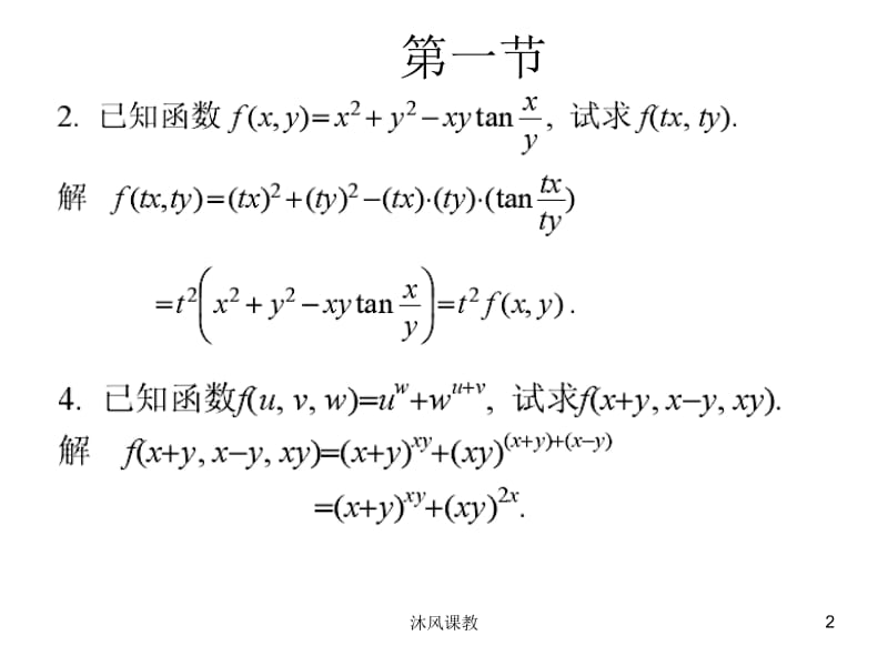 同济大学高等数学第九章多元函数微分习题答案（谷风校园）.ppt_第2页