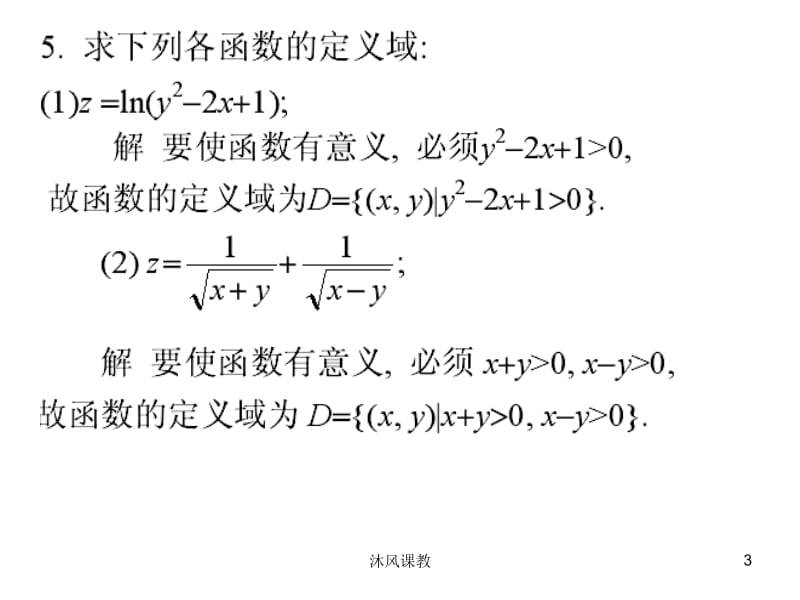 同济大学高等数学第九章多元函数微分习题答案（谷风校园）.ppt_第3页