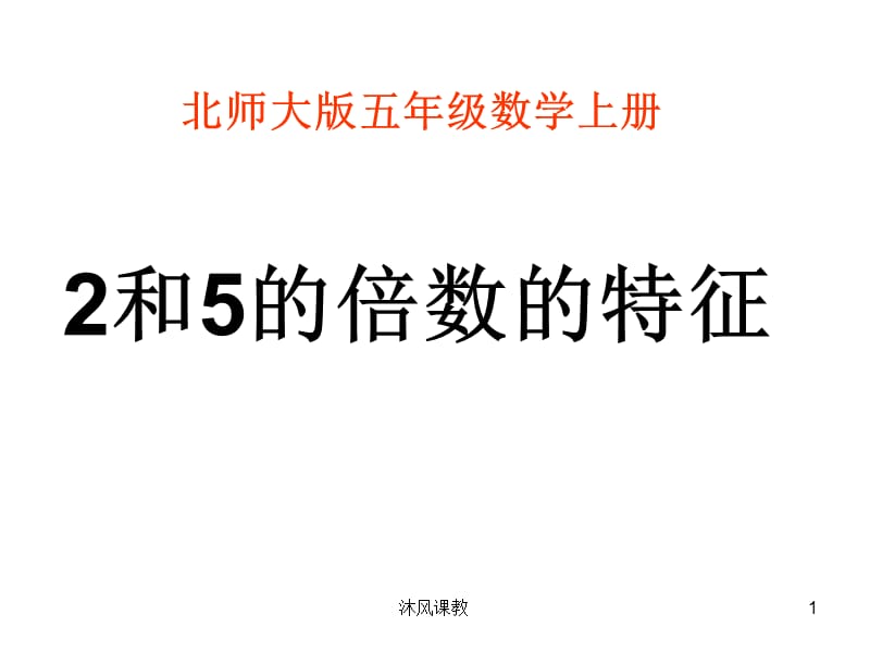 五年级数学2和5的倍数的特征（谷风校园）.pptx_第1页