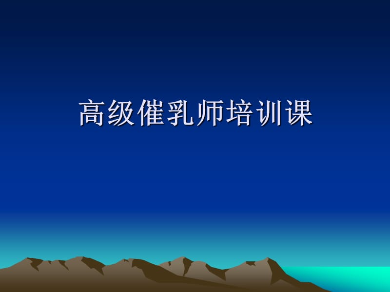 高级催乳师培训经典课件.ppt_第1页