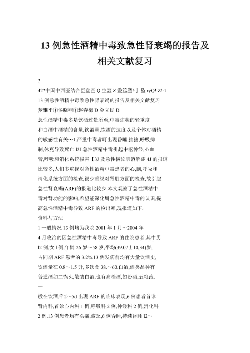 【doc】13例急性酒精中毒致急性肾衰竭的报告及相关文献复习1.doc_第1页