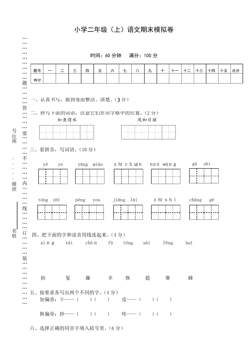 [最新]部编版小学二年级上册语文期末模拟卷及答案.docx_第1页