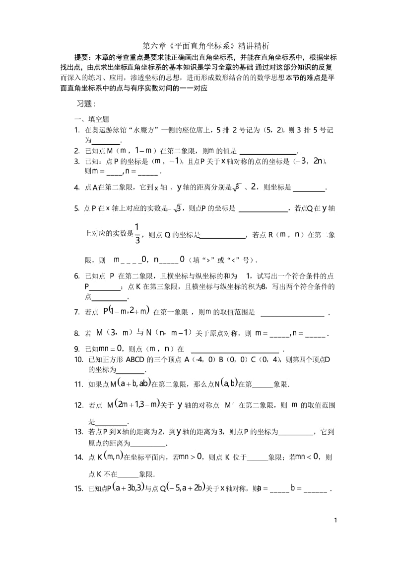 七年级数学平面直角坐标系测试题(DOC).docx_第1页