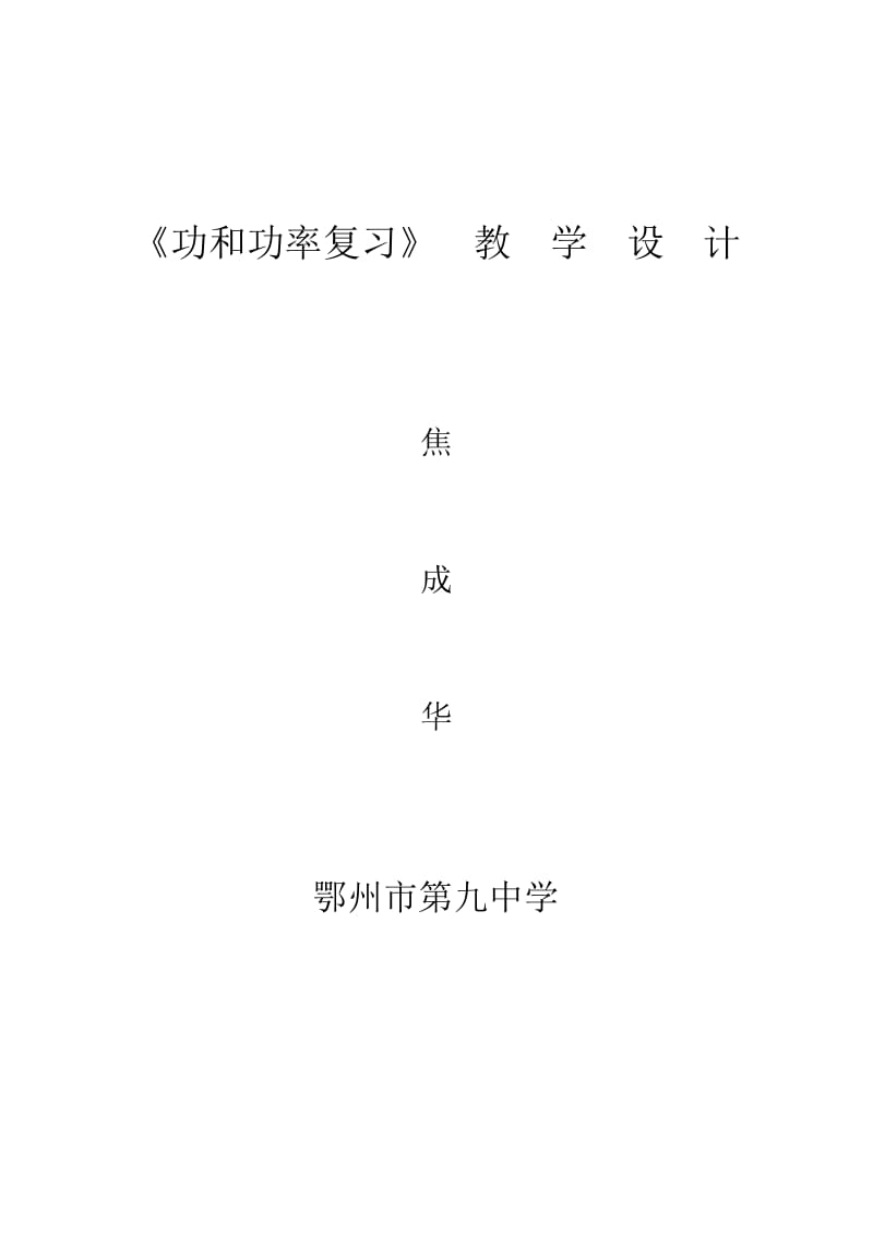 《功和功率复习》教学设计.docx_第1页