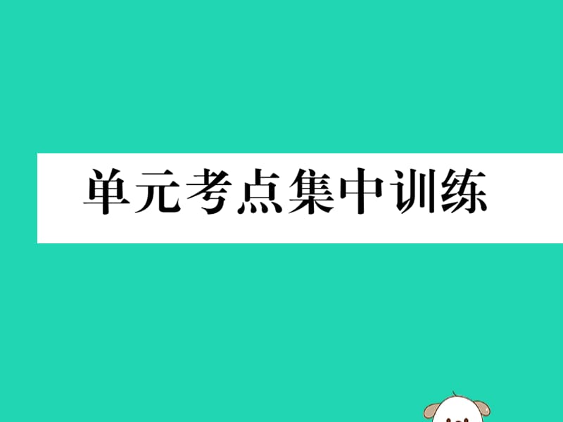 （毕节专版）2018年秋八年级英语上册 Unit 10 If you gou to the partyyou&rsquo;ll have a great time考点集中训练作业课件 （新版）人教新目标版.ppt_第1页