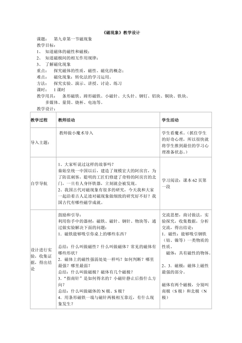 磁现象教案(1).doc_第1页