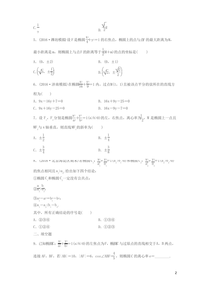 【精品】2018届高三数学 第64练 椭圆的几何性质练习.docx_第2页