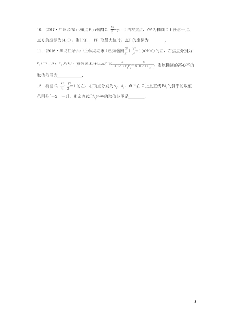 【精品】2018届高三数学 第64练 椭圆的几何性质练习.docx_第3页