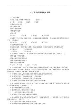 部编版道德与法制七年级下册4.1 青春的情绪 课时测试题(含答案).docx