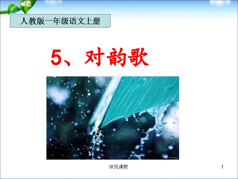 小学一年级语文新版教材5《对韵歌》（谷风校园）.ppt_第1页