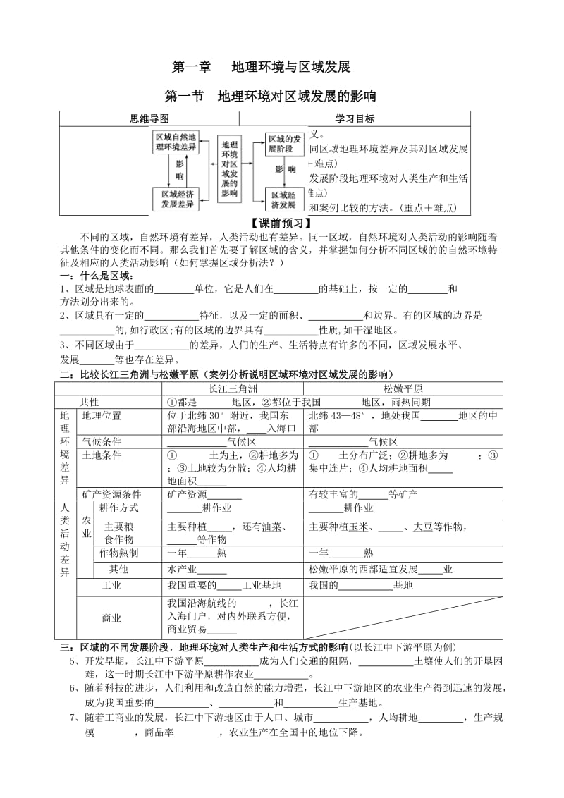 第一章 地理环境与区域发展.doc_第1页