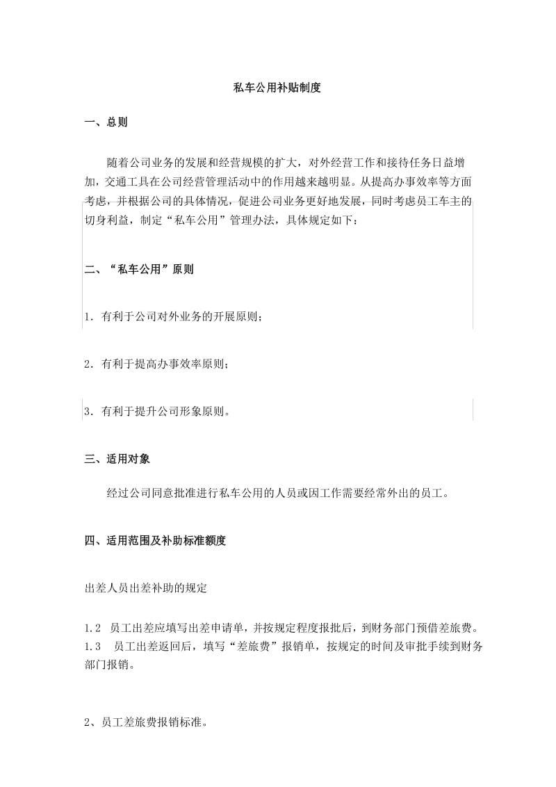 车补管理制度.docx_第1页