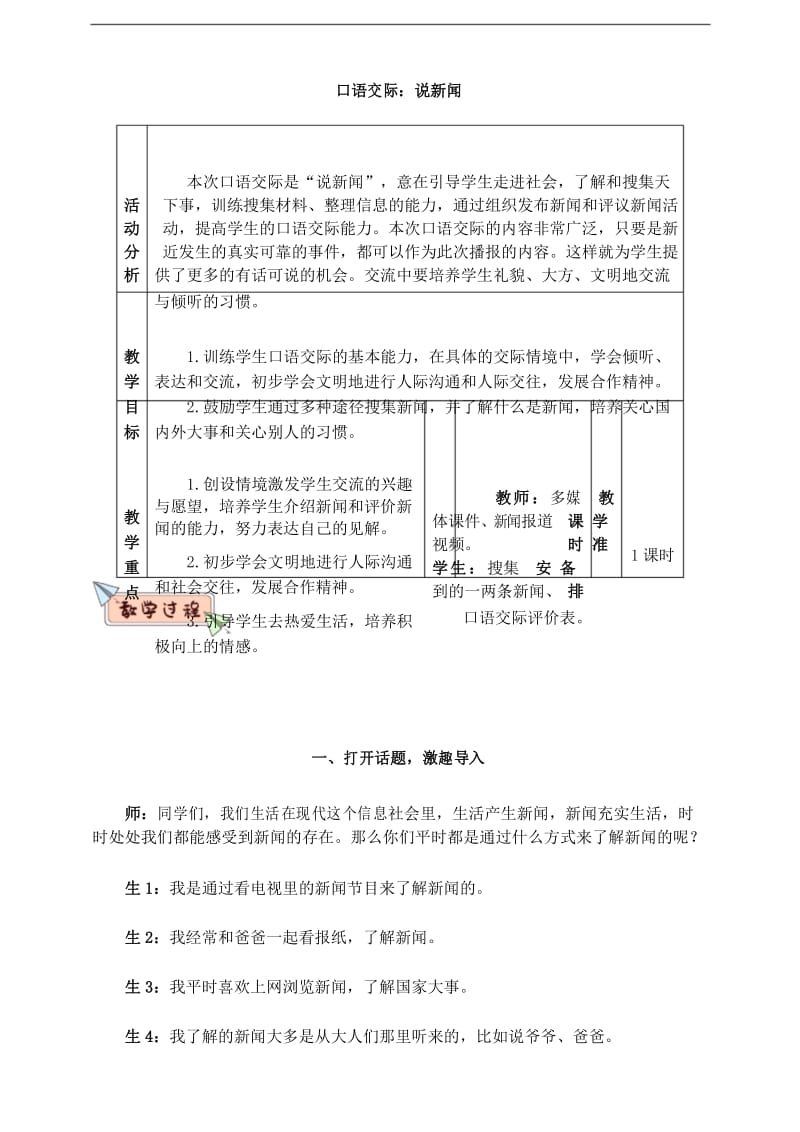 部编人教版四年级语文下册第二单元《口语交际：说新闻》教案(含教材分析、教学反思等).docx_第1页