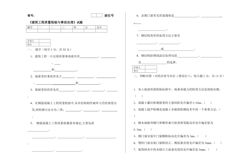 建筑工程质量检验与事故处理试卷.doc_第1页