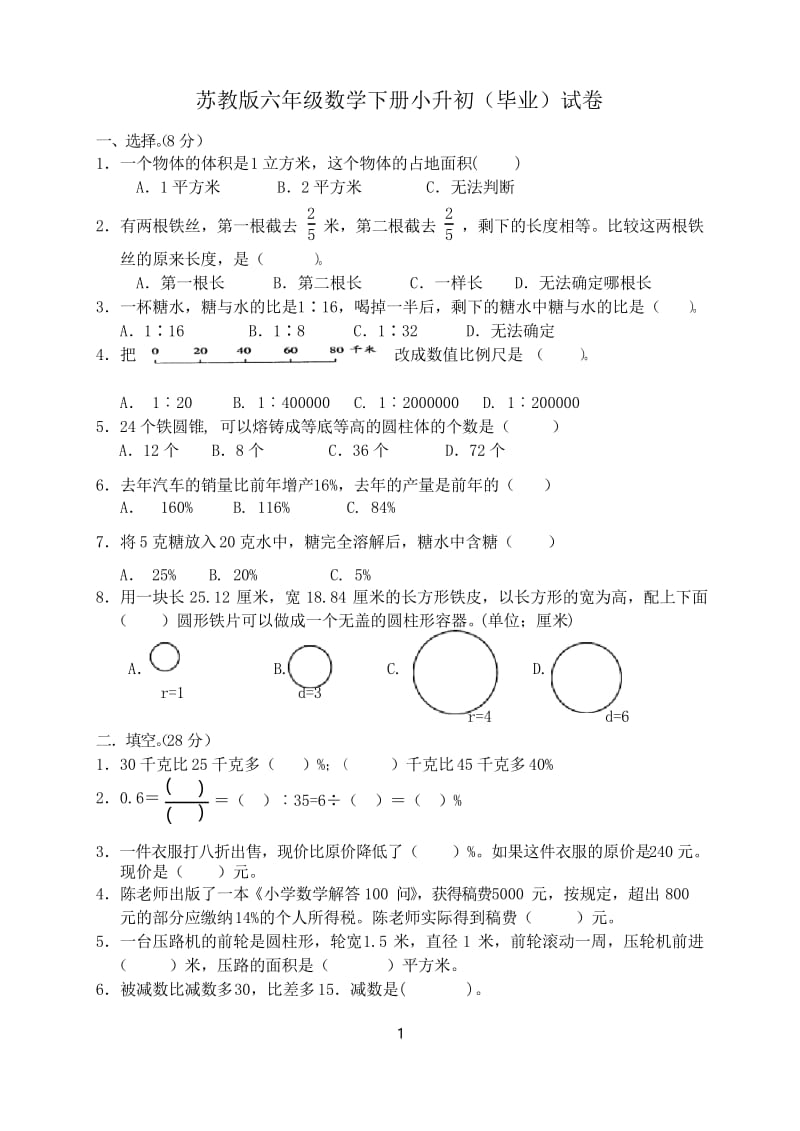 2019苏教版六年级数学下册小升初(毕业)试卷.docx_第1页