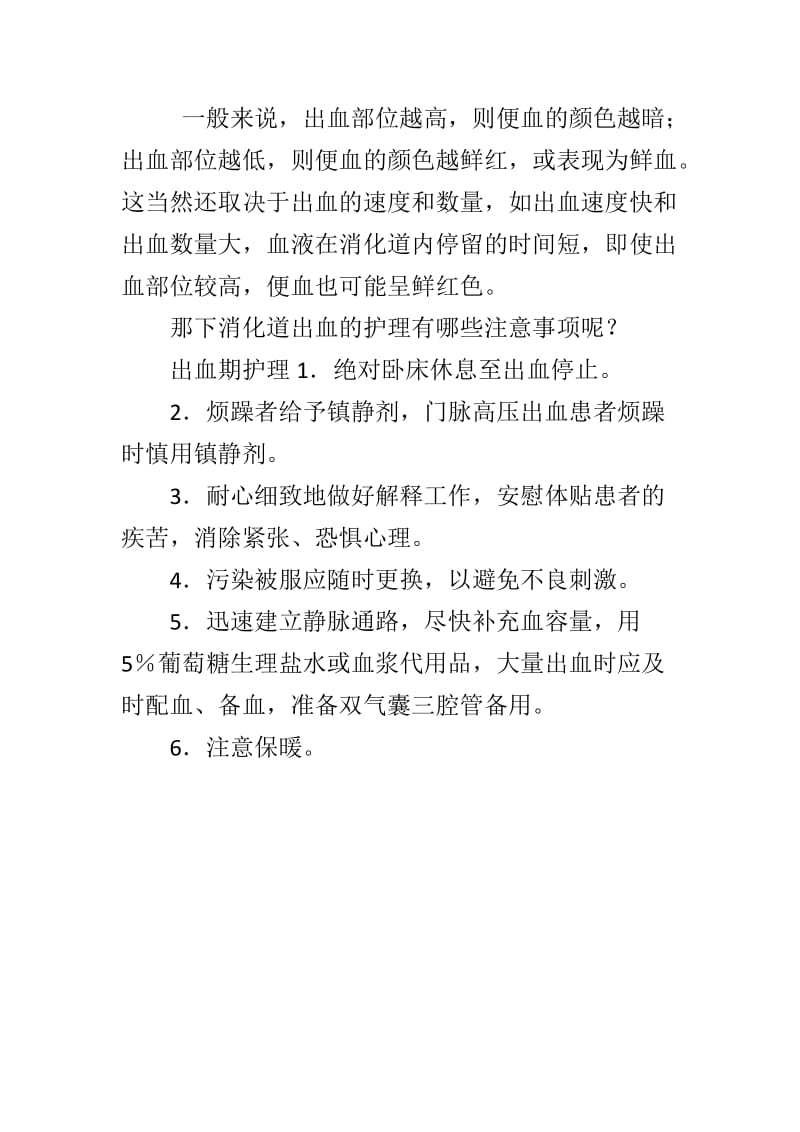 下消化道出血的护理常规.docx_第1页