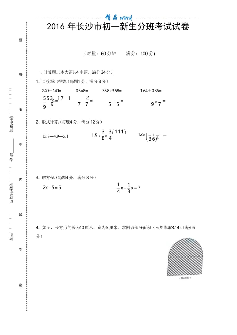 2016年长沙市初一分班考试数学试卷真题.docx_第1页