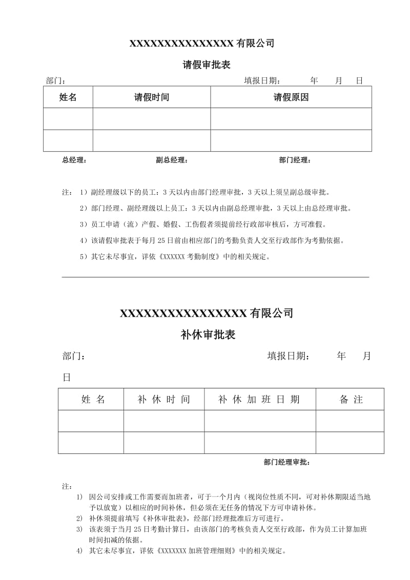 XX公司请假、加班、补休、公务外出审批表.doc_第1页