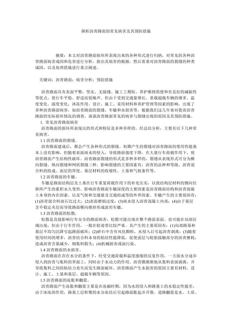 探析沥青路面的常见病害及其预防措施.doc_第1页