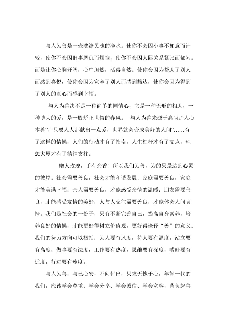 《与人为善》国旗下讲话.doc_第2页