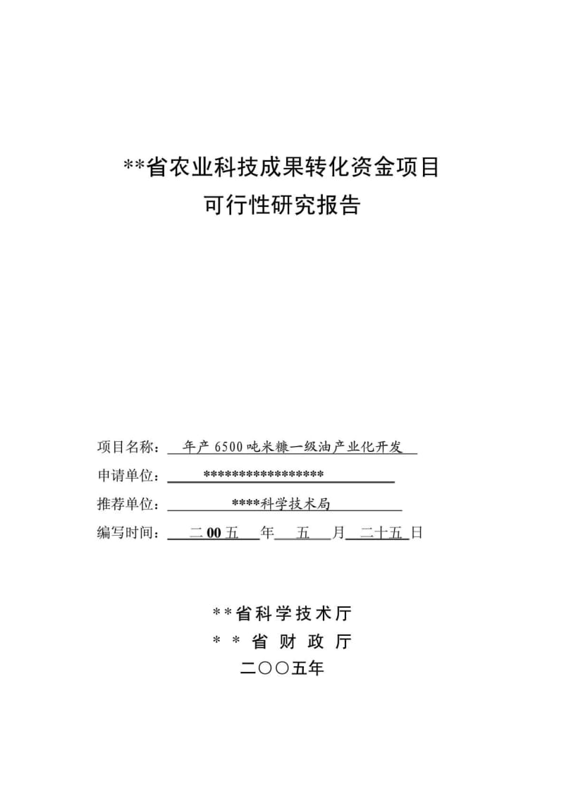 XX省农业科技成果转化资金项目可行性研究报告.doc_第1页