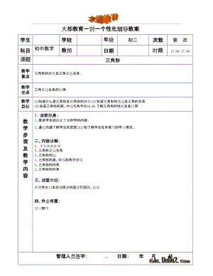 一对一个性化辅导教案 初中数学 三角形.doc