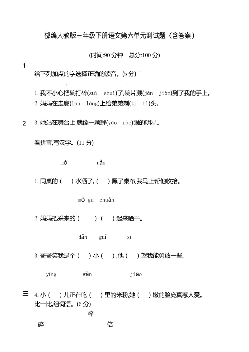 部编人教版三年级下册语文第六单元测试题(含答案).docx_第1页