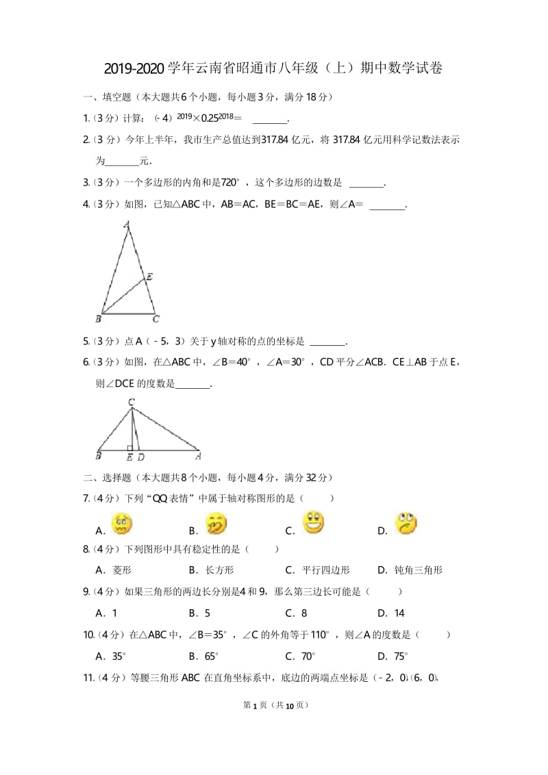 2019-2020学年云南省昭通市八年级(上)期中数学试卷.docx_第1页