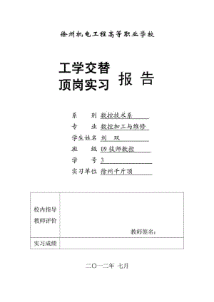 徐州机电工程高等职业学校 数控技术系顶岗实习报告.doc