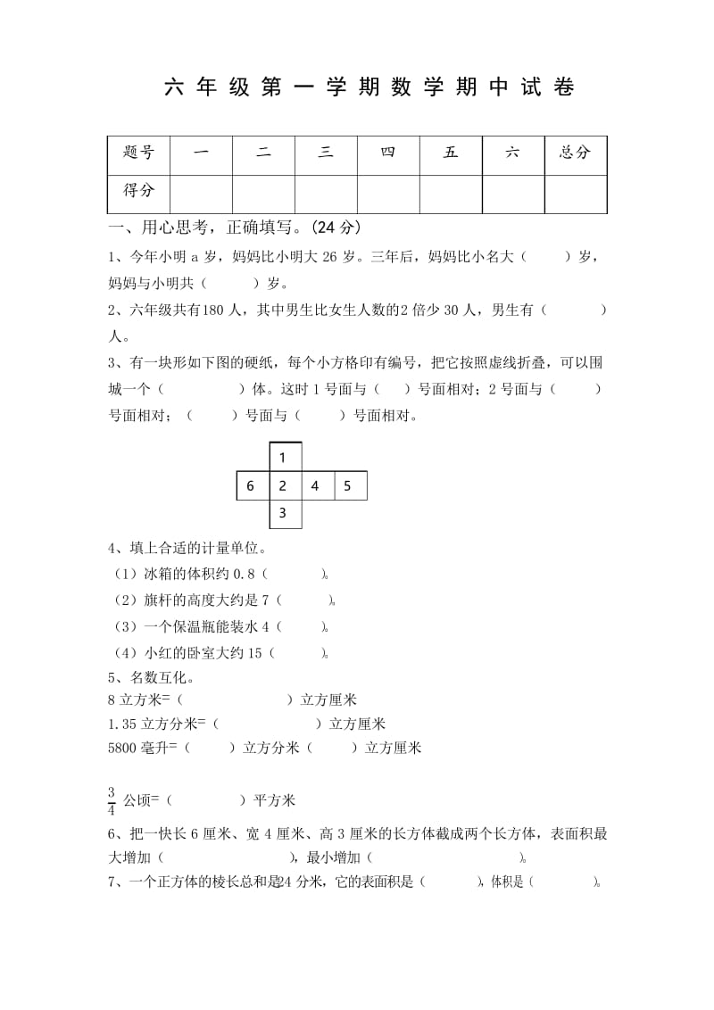 【精选】苏教版六年级上册数学期中测试题 (5).docx_第1页