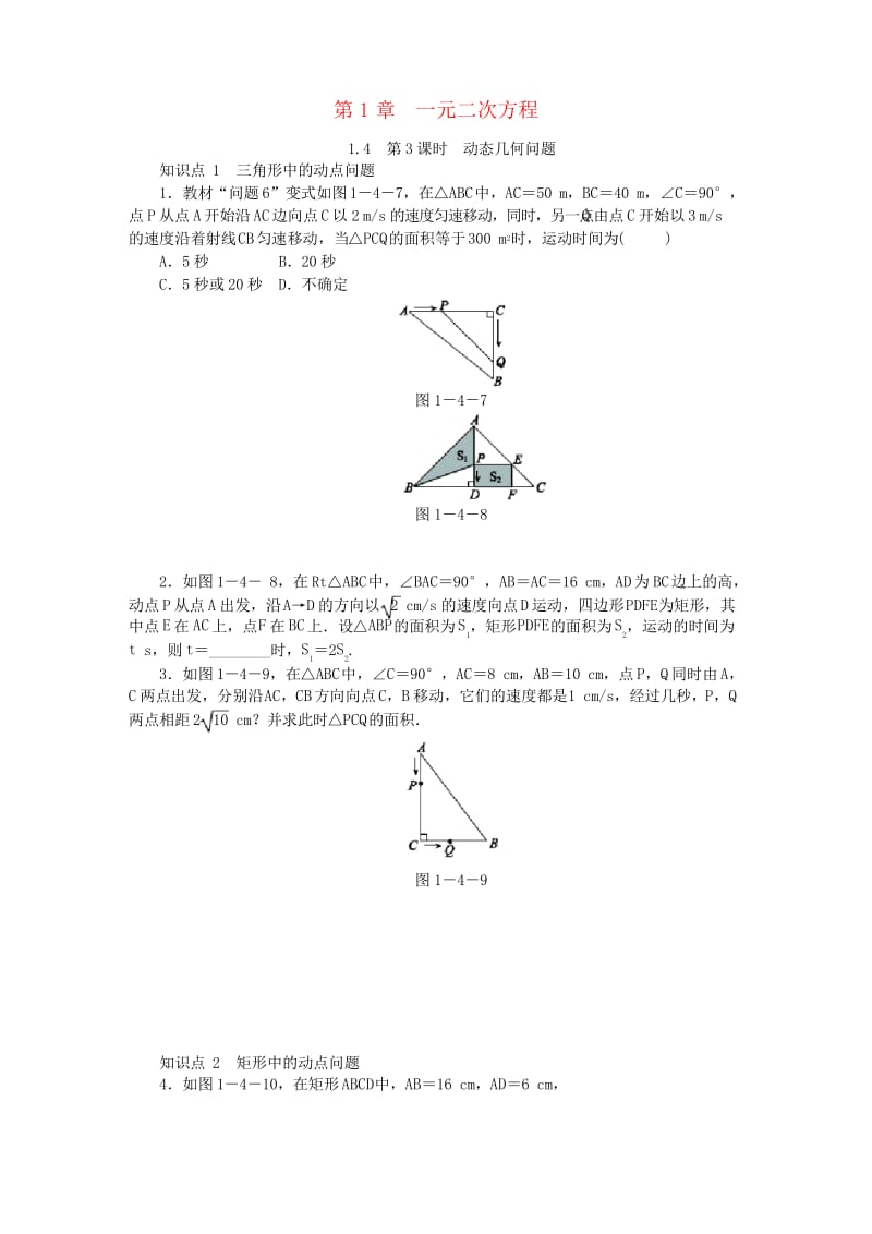 2018年秋九年级数学上册第1章一元二次方程1.4用一元二次方程解决问题第3课时动点几何问题同步练习.docx_第1页