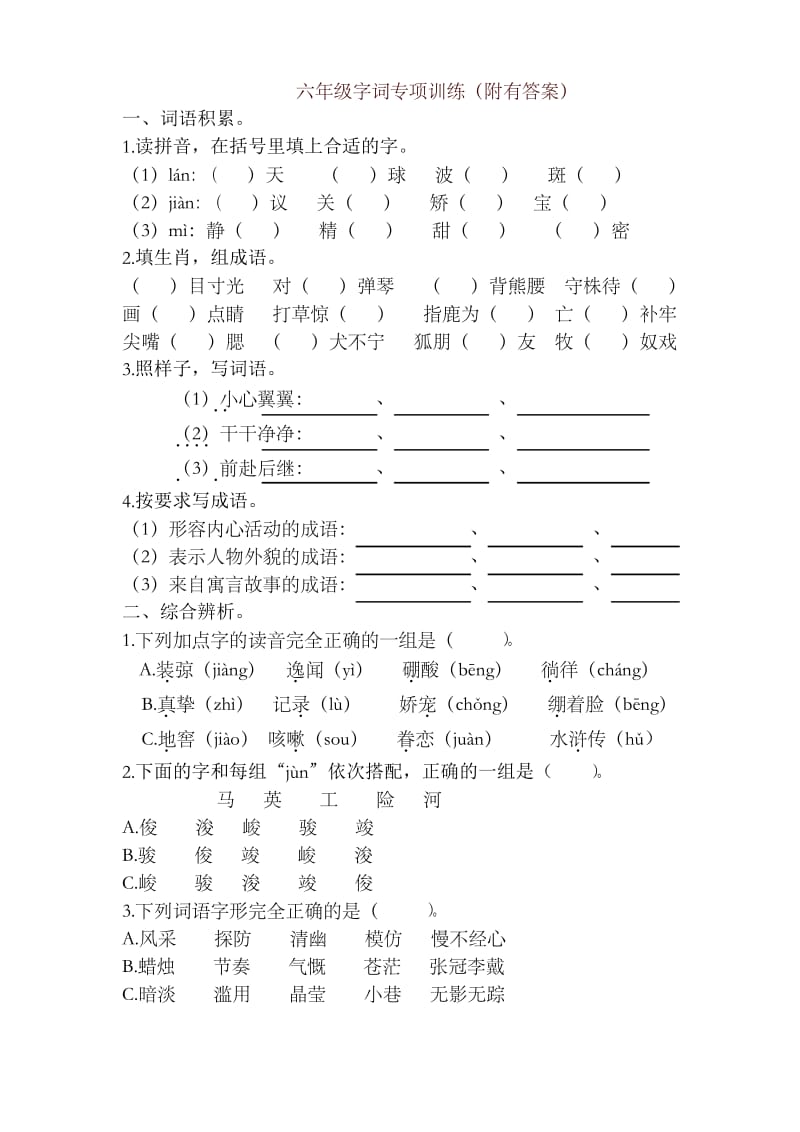 2019年最新部编版统编版语文六年级字词专项训练-推荐.docx_第1页