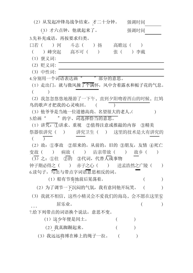 2019年最新部编版统编版语文六年级字词专项训练-推荐.docx_第3页