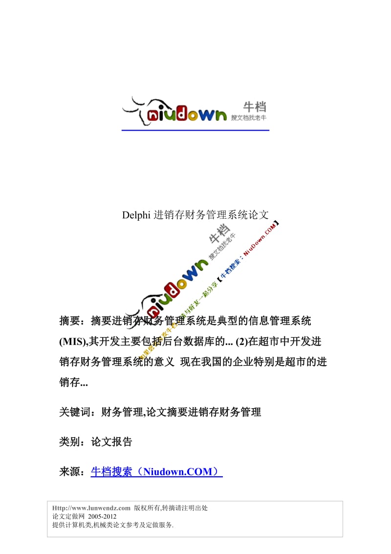 Delphi进销存财务管理系统论文.doc_第1页