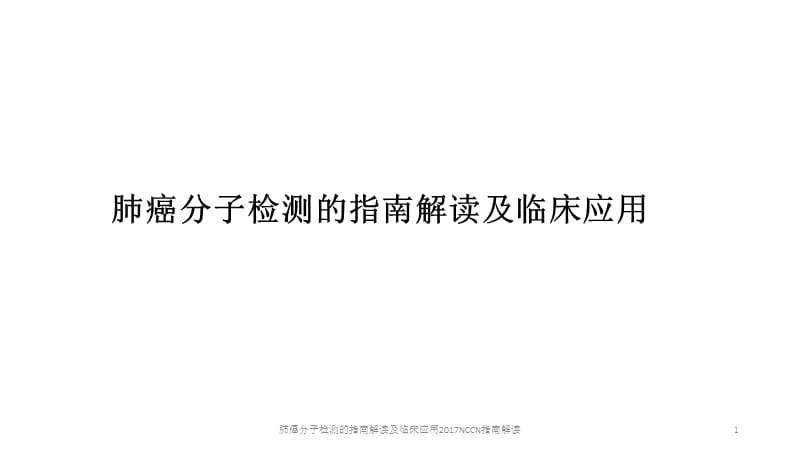 肺癌分子检测的指南解读及临床应用2017NCCN指南解读课件.ppt_第1页