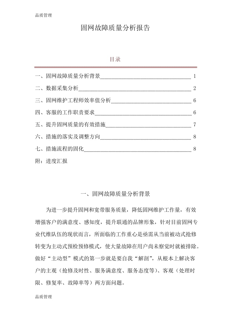 【品质管理资料】固网故障质量分析报告精品版.docx_第1页