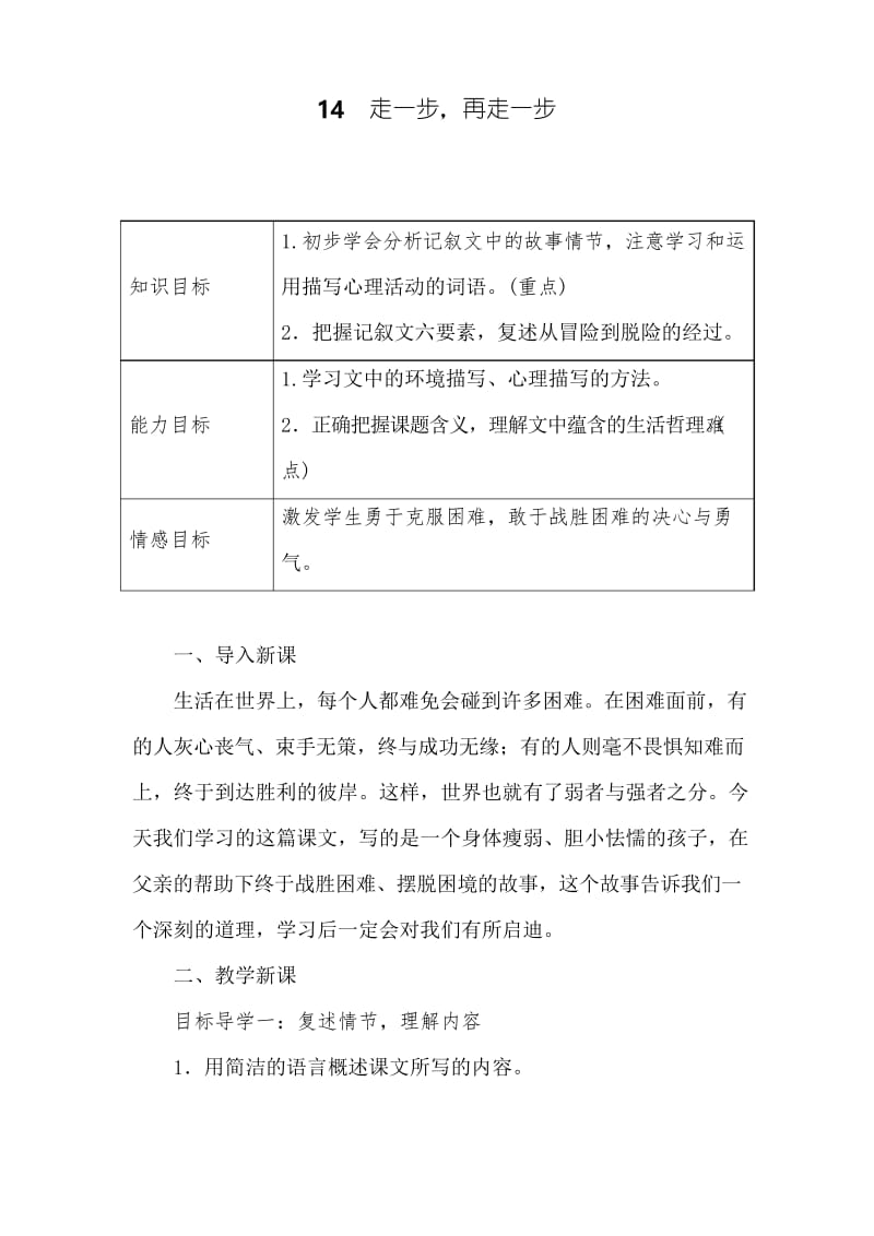 2019秋部编版语文七上14 走一步再走一步教案设计.docx_第1页