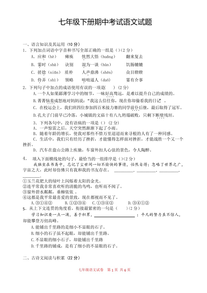 2020年人教部编版七年级语文下册期中考试试卷及答案.docx_第1页