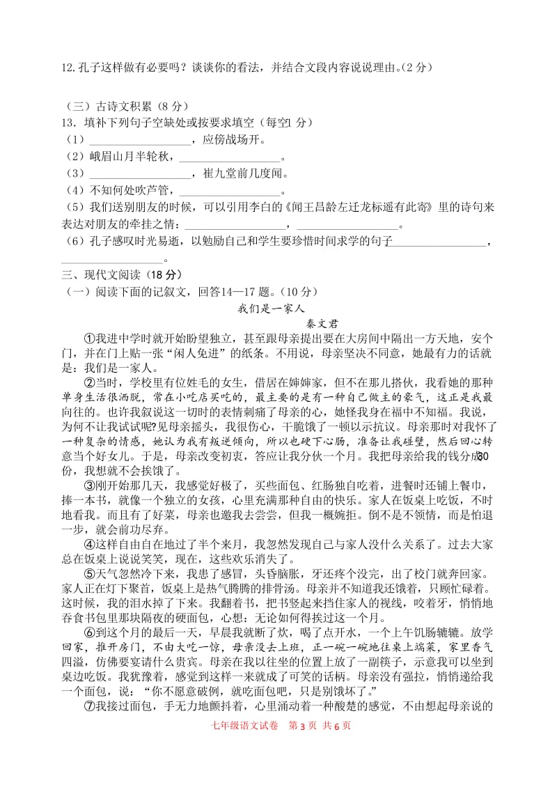 2020年人教部编版七年级语文下册期中考试试卷及答案.docx_第3页